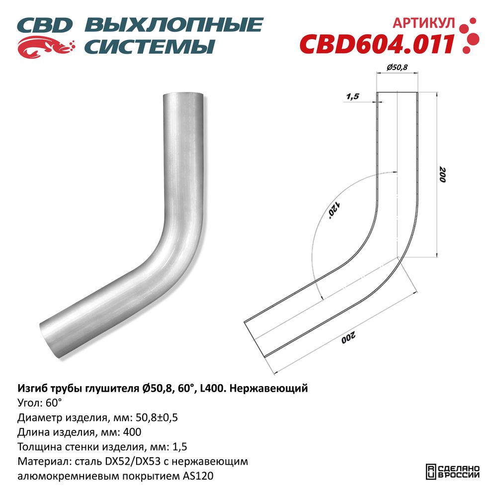 Изгиб трубы глушителя (труба D50, угол 60°, L400). Нержавеющий - CBD