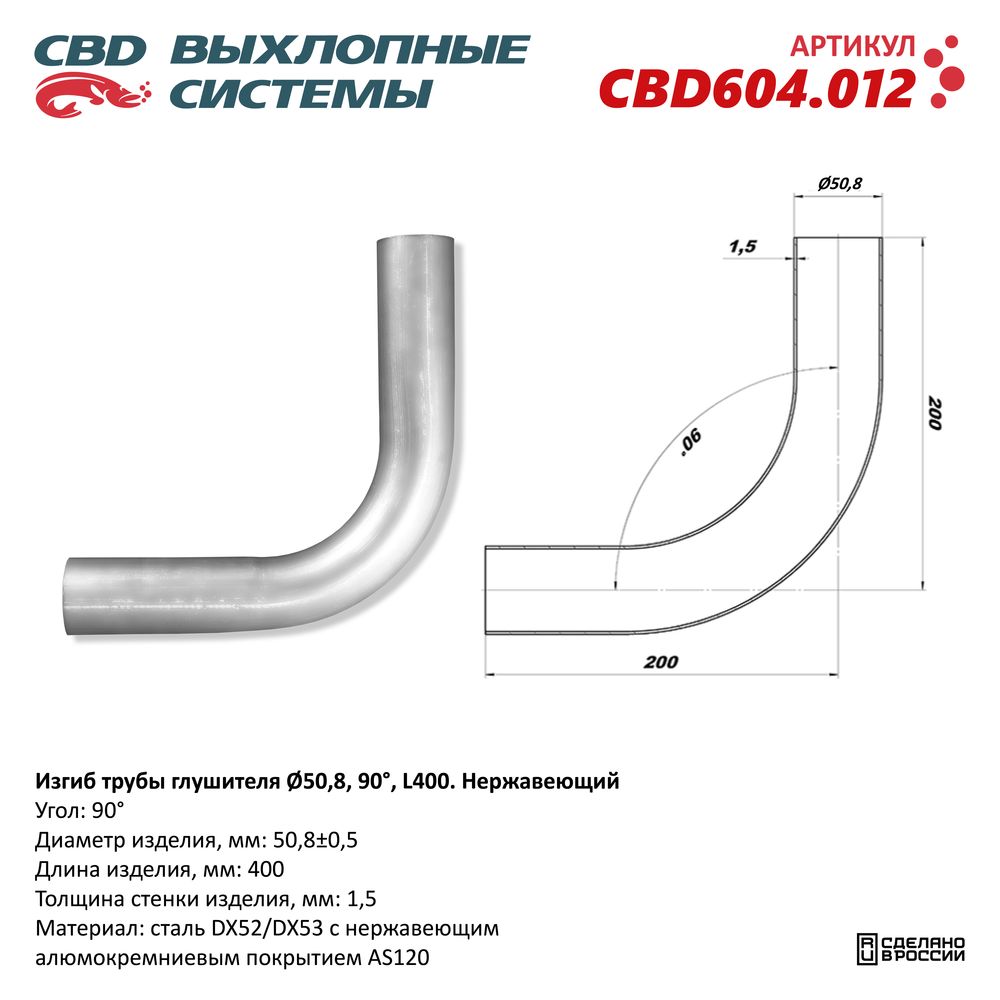 Изгиб трубы глушителя (труба D50, угол 90°, L400). Нержавеющий - CBD