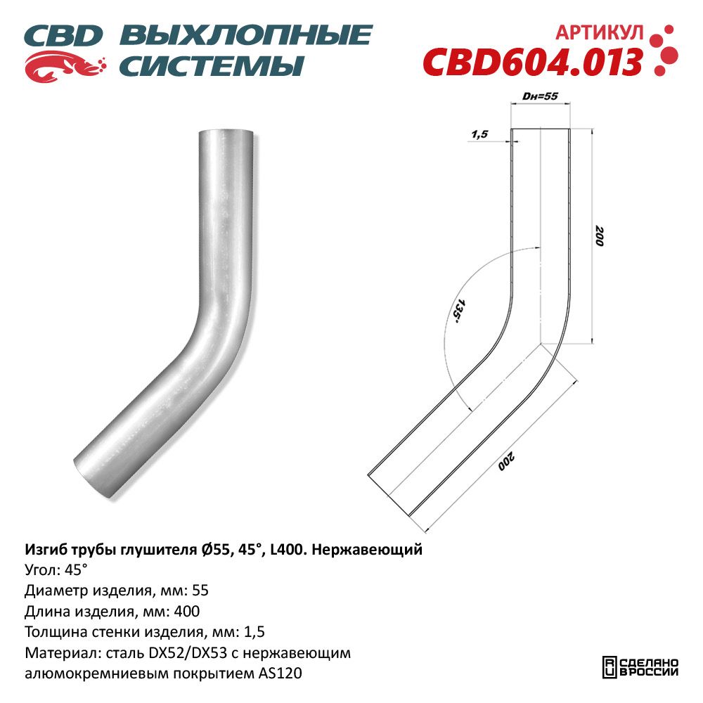 Изгиб трубы глушителя (труба D55, угол 45°, L400). Нержавеющий - CBD