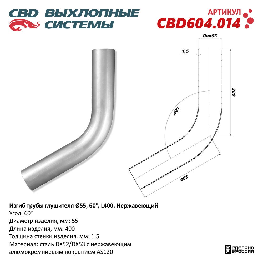 Изгиб трубы глушителя (труба D55, угол 60°, L400). Нержавеющий - CBD