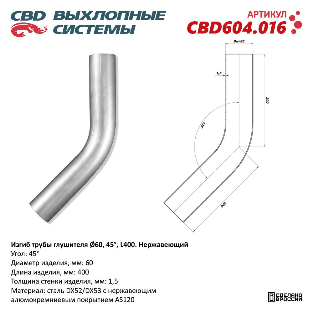 Изгиб трубы глушителя (труба D60, угол 45°, L400). Нержавеющий - CBD