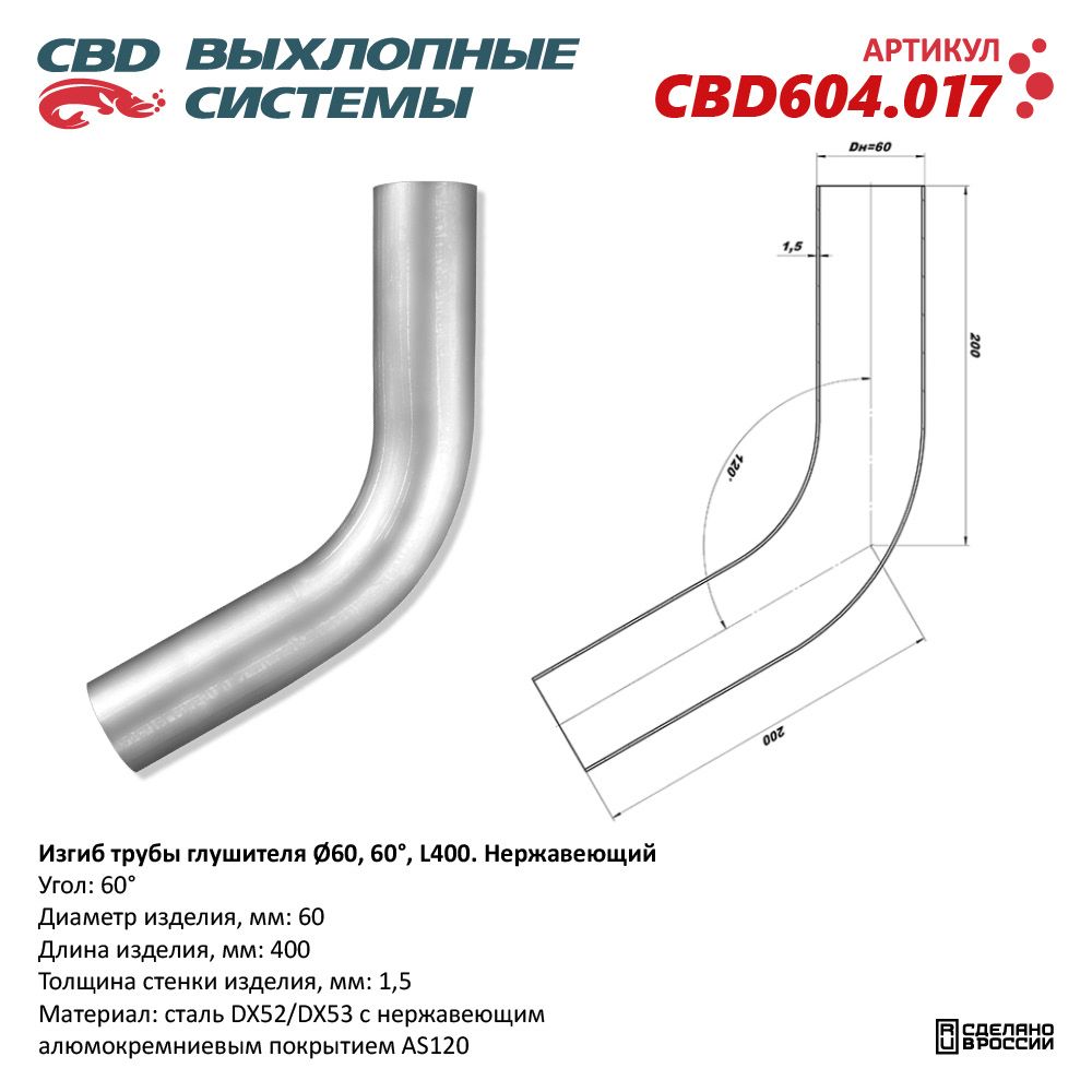 Изгиб трубы глушителя (труба D60, угол 60°, L400). Нержавеющий - CBD
