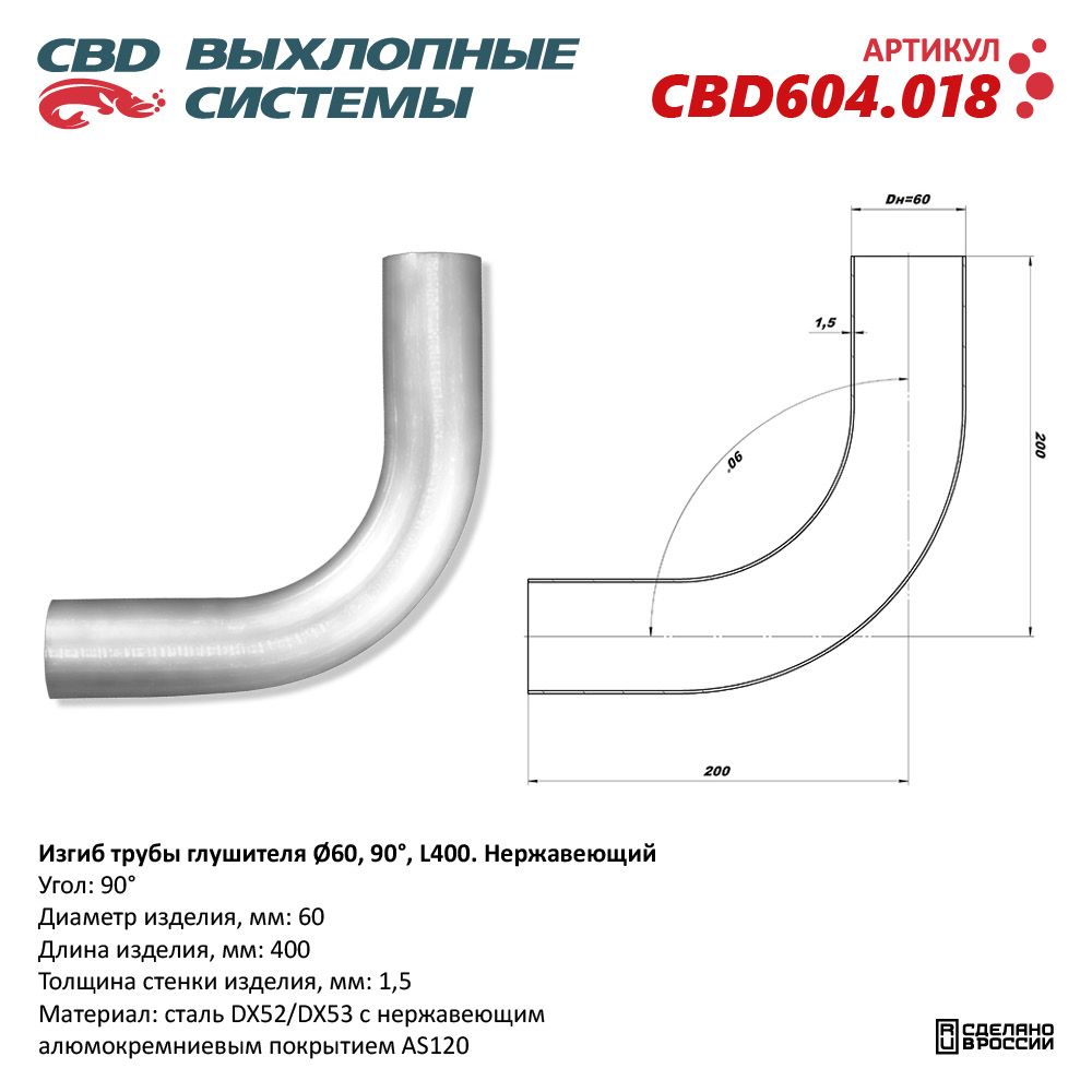 Изгиб трубы глушителя (труба D60, угол 90°, L400). Нержавеющий - CBD