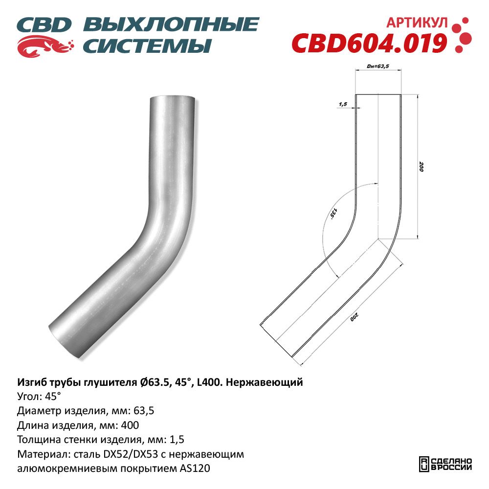 Изгиб трубы глушителя (труба D63, угол 45°, L400). Нержавеющий - CBD