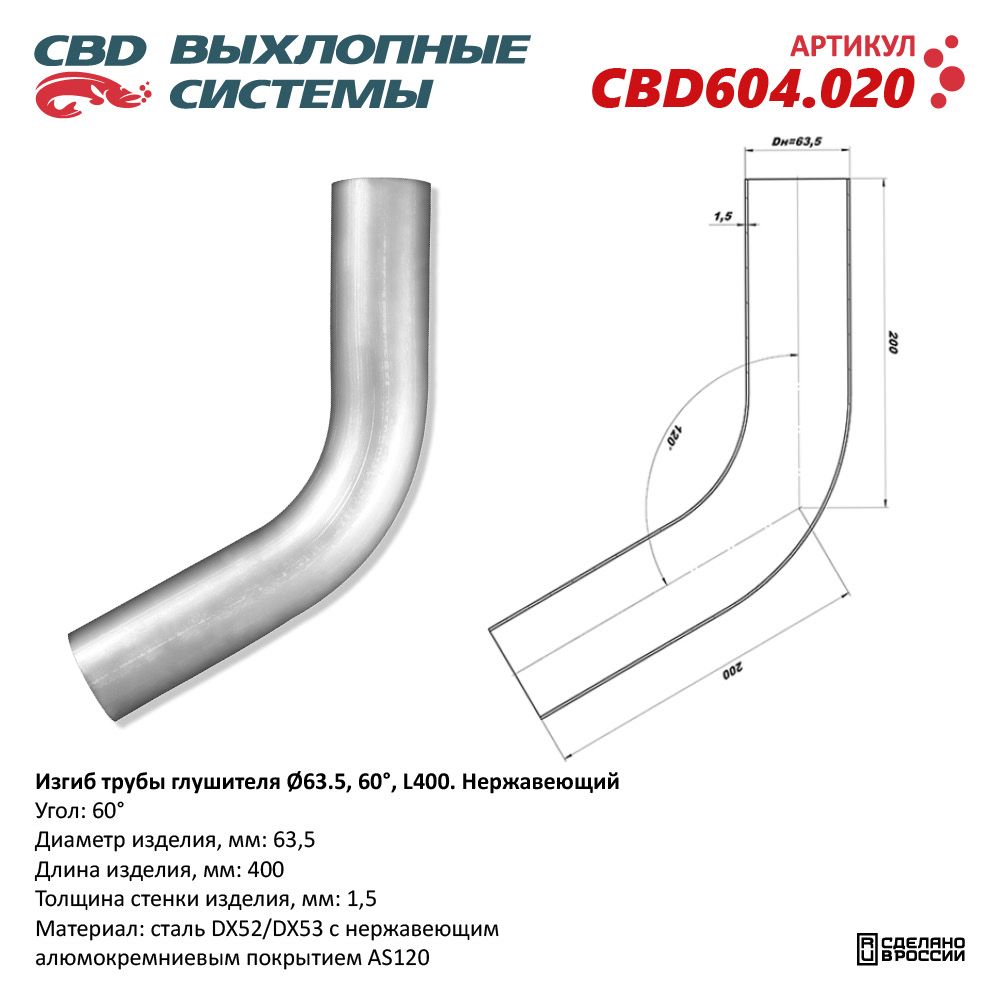 Изгиб трубы глушителя (труба D63, угол 60°, L400). Нержавеющий - CBD