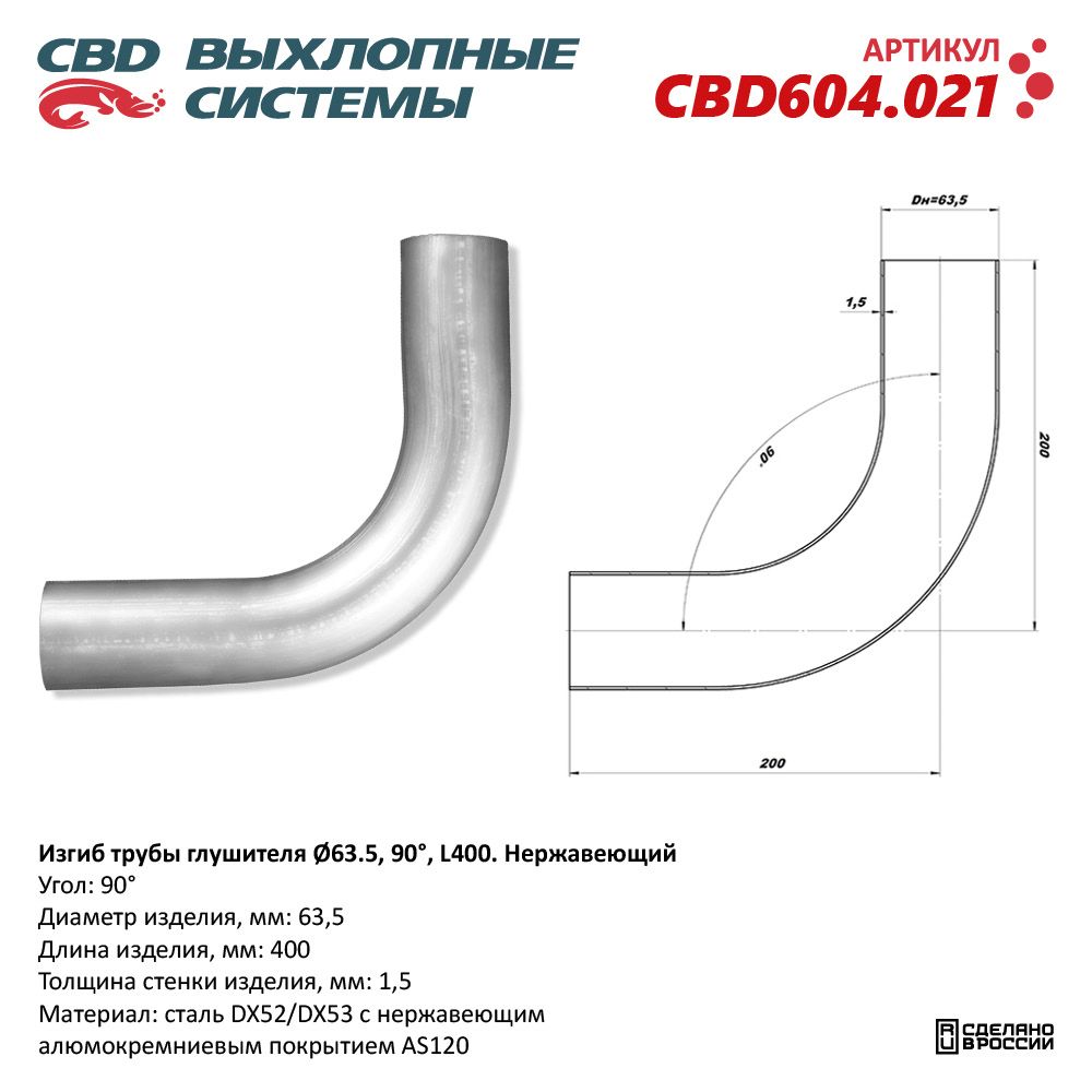 Изгиб трубы глушителя (труба D63, угол 90°, L400). Нержавеющий - CBD
