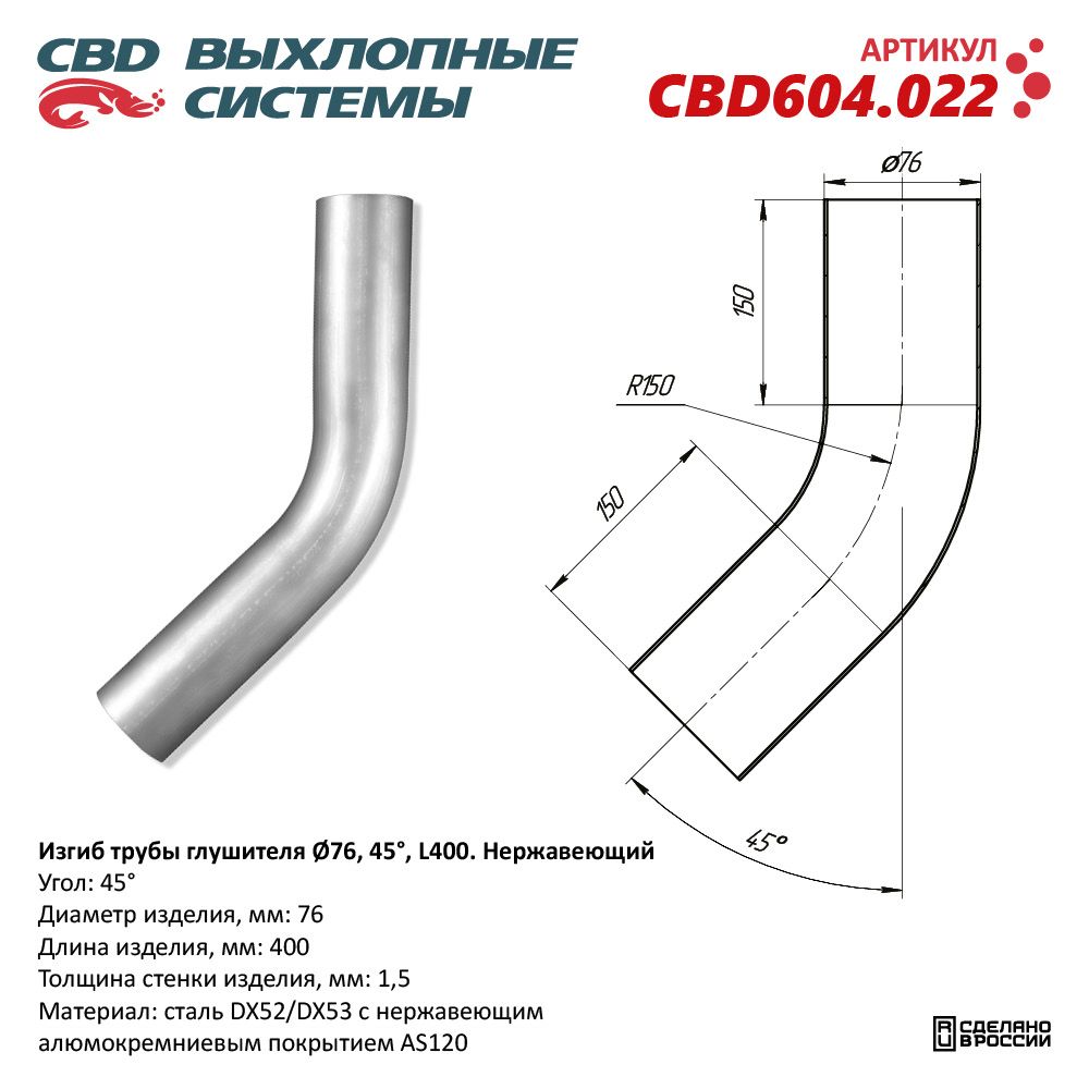 Изгиб трубы глушителя (труба D76, угол 45°, L400). Нержавеющий - CBD