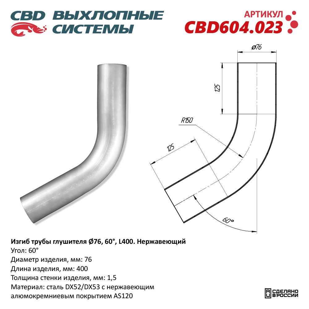 Изгиб трубы глушителя (труба D76, угол 60°, L400). Нержавеющий - CBD