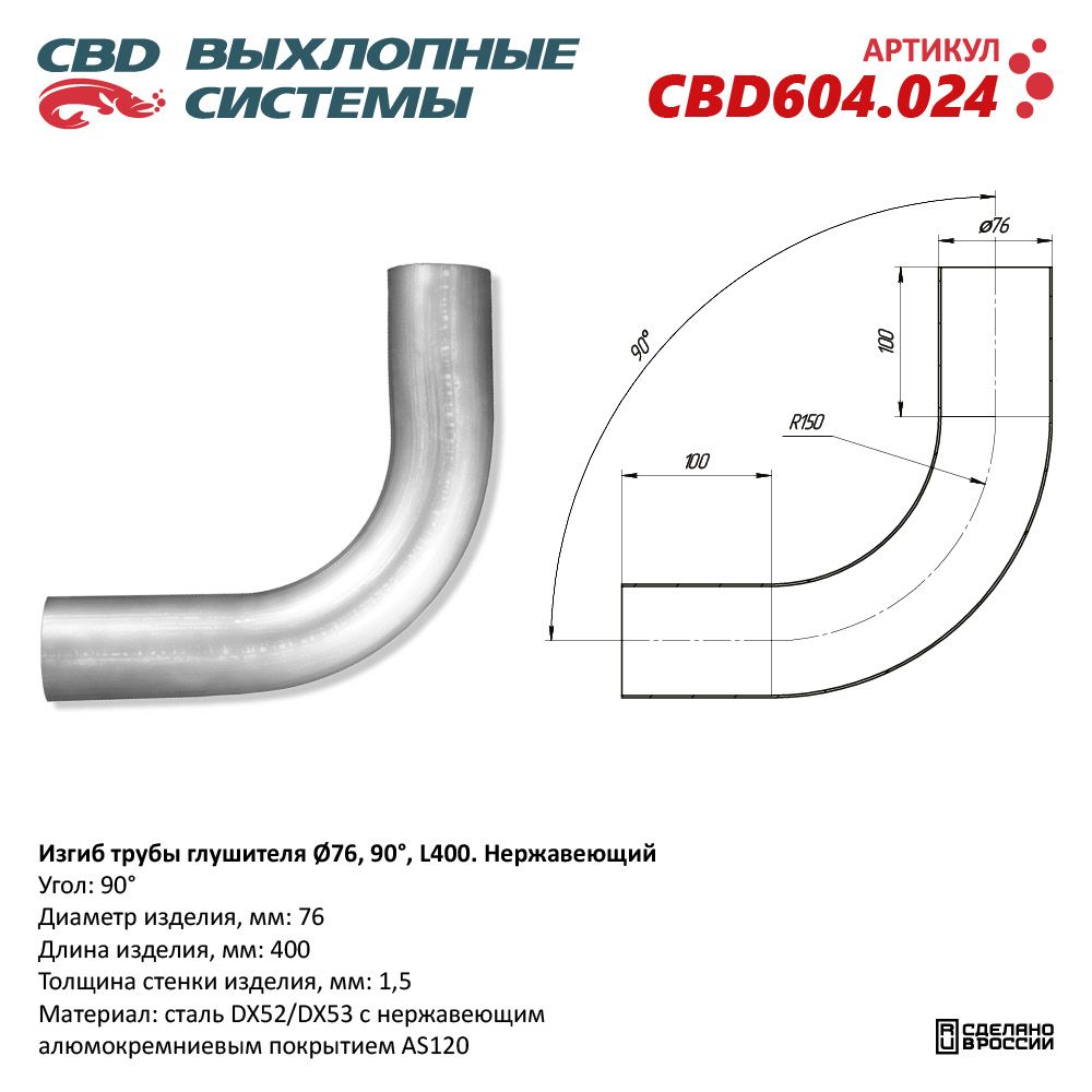 Изгиб трубы глушителя (труба D76, угол 90°, L400). Нержавеющий - CBD