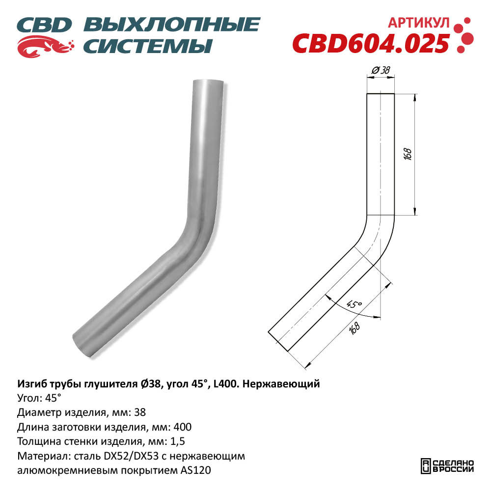 Изгиб трубы глушителя (труба D38, угол 45°, L400) Нержавеющий - CBD