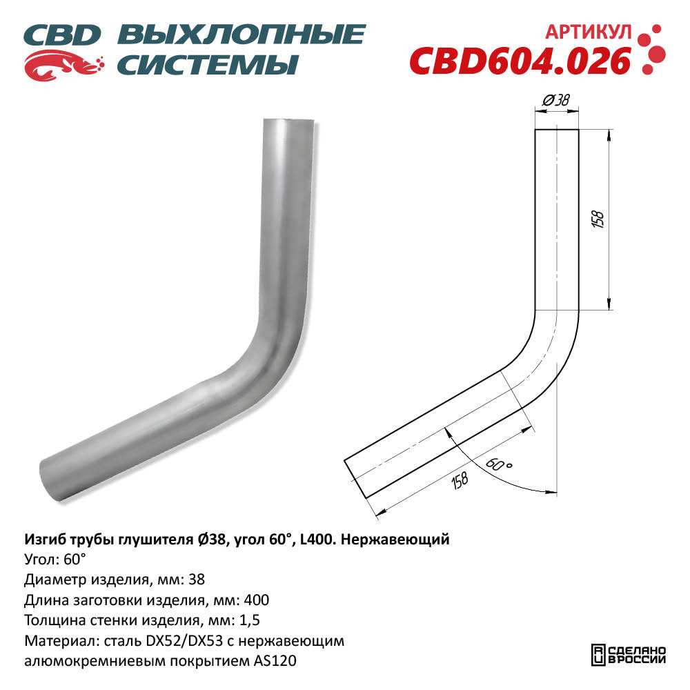 Изгиб трубы глушителя (труба D38, угол 60°, L400) Нержавеющий - CBD