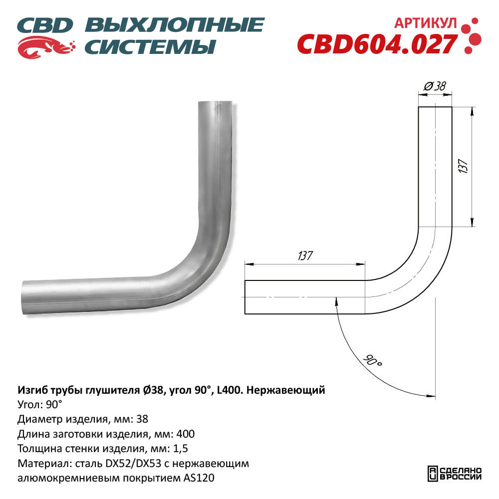 Изгиб трубы глушителя (труба D38, угол 90°, L400) Нержавеющий - CBD