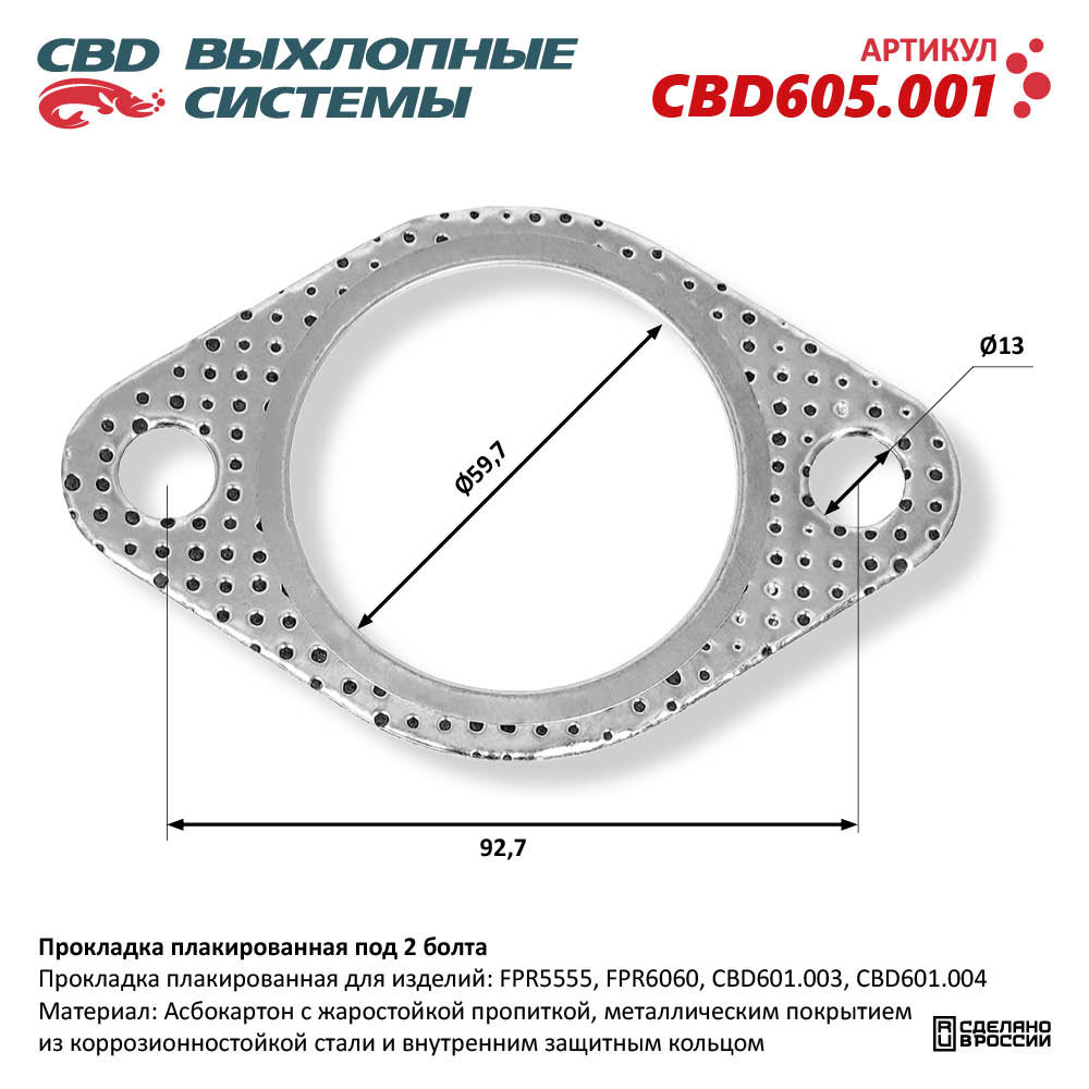 Прокладка плакированная под 2 болта - CBD