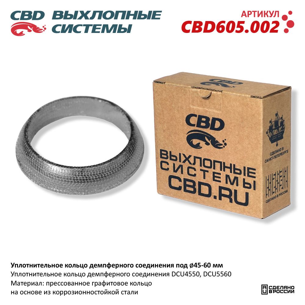 Кольцо уплотнительное демпферного соединения под D45-60мм - CBD