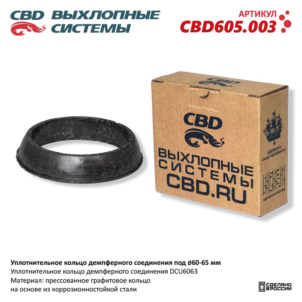 Кольцо уплотнительное демпферного соединения под D60-65мм - CBD