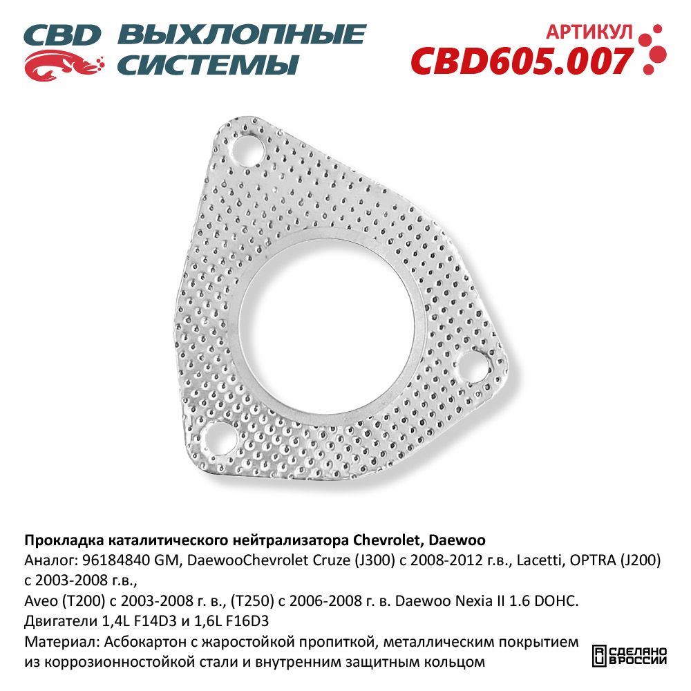 Прокладка каталитического нейтрализатора для а/м CHEVROLET, DAEWOO - CBD