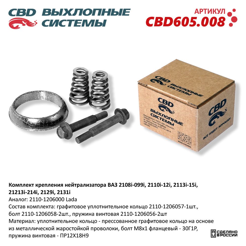 Комплект крепления нейтрализатора для а/м ВАЗ 2108i-099i, 2110i-12i, 2113i-15i, 21213i-214i, 2129i, 2131i - CBD