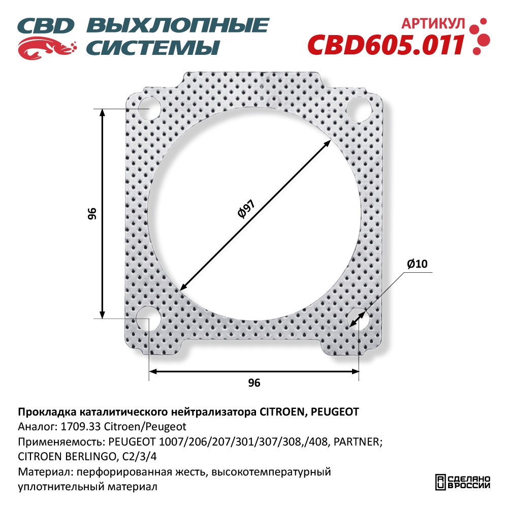 Прокладка каталитического нейтрализатора для а/м CITROEN/PEUGEOT 1709.33 - CBD