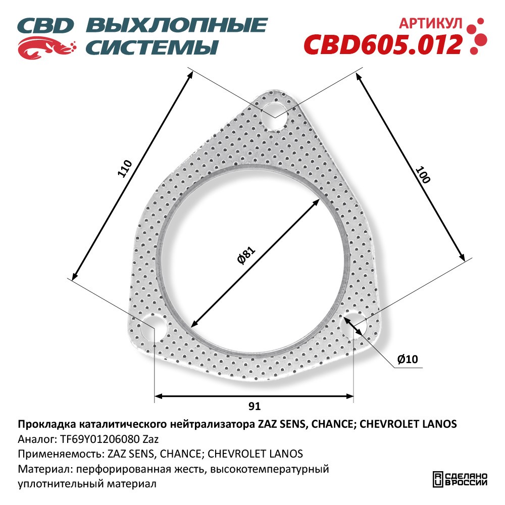 Прокладка каталитического нейтрализатора для а/м ZAZ SENS/CHANCE; CHEVROLET LANOS TF69Y01206080 - CBD