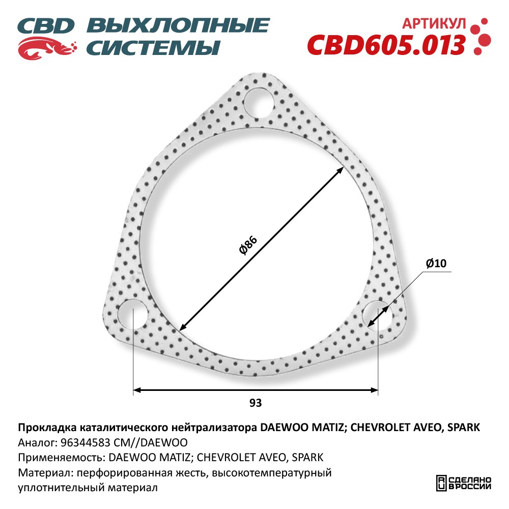 Прокладка каталитического нейтрализатора для а/м DAEWOO MATIZ; CHEVROLET AVEO, SPARK 96344583 - CBD