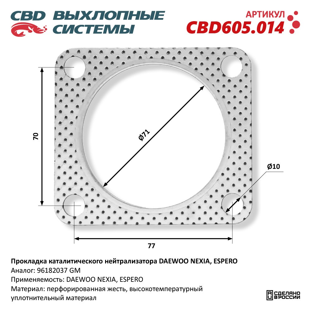 Прокладка каталитического нейтрализатора для а/м DAEWOO NEXIA, ESPERO 96182037 - CBD