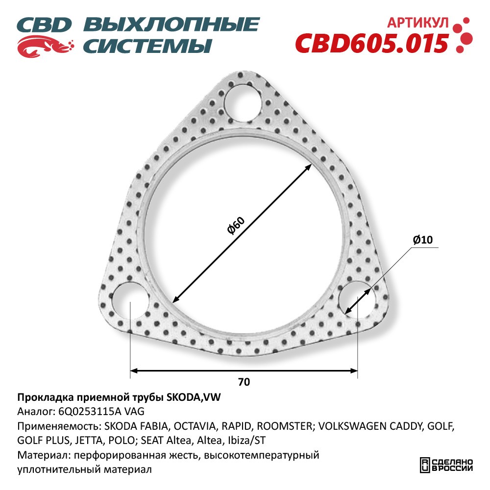 Прокладка приёмной трубы для а/м SKODA,VW 6Q0253115A - CBD