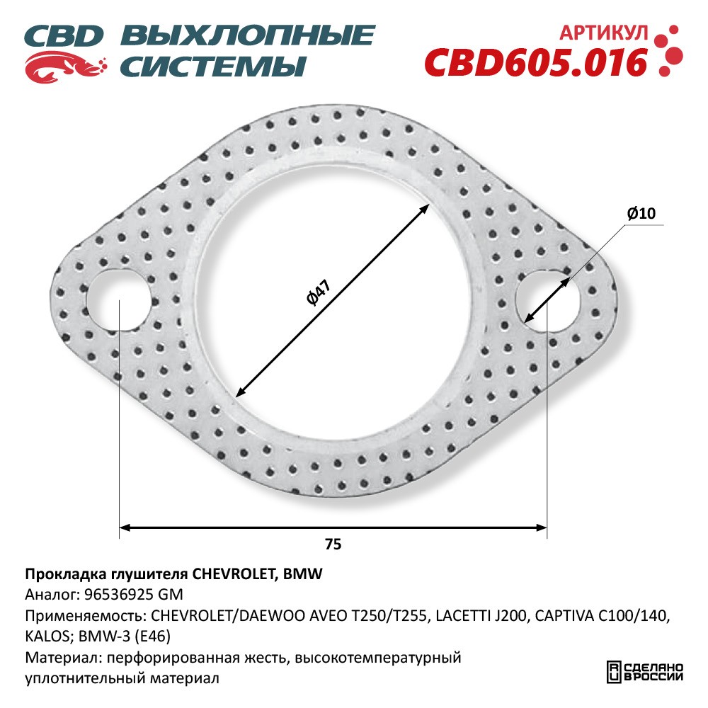 Прокладка глушителя для а/м CHEVROLET, BMW 96536925 - CBD