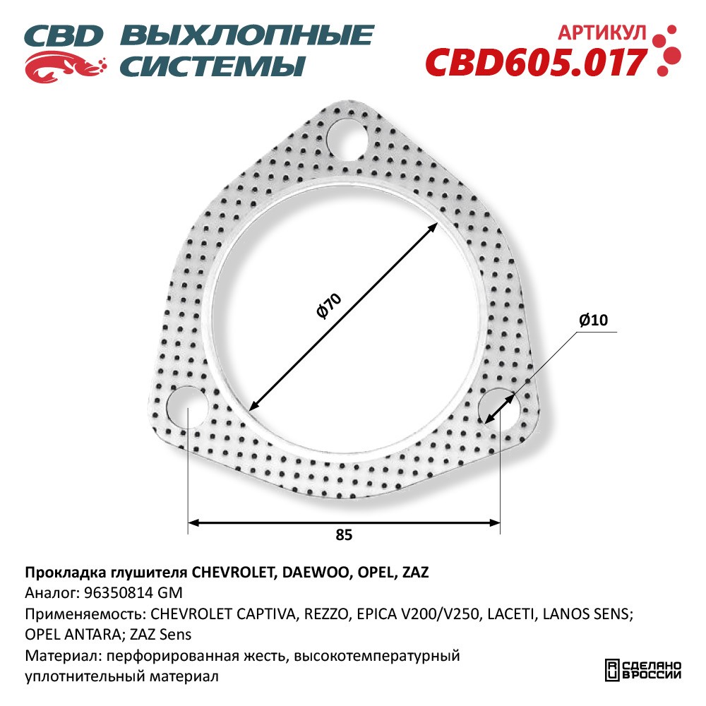 Прокладка глушителя для а/м CHEVROLET, DAEWOO, OPEL, ZAZ 96350814 - CBD