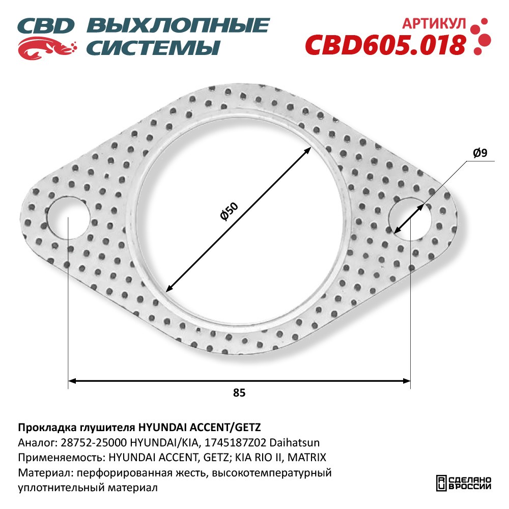 Прокладка глушителя для а/м HYUNDAI ACCENT/GETZ 28752-25000 - CBD