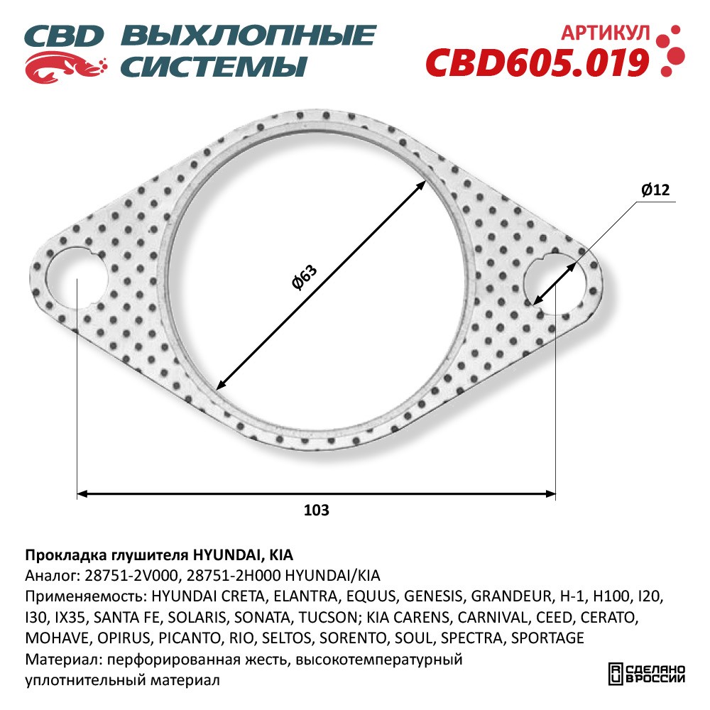 Прокладка глушителя для а/м HYUNDAI, KIA 28751-2V000 - CBD