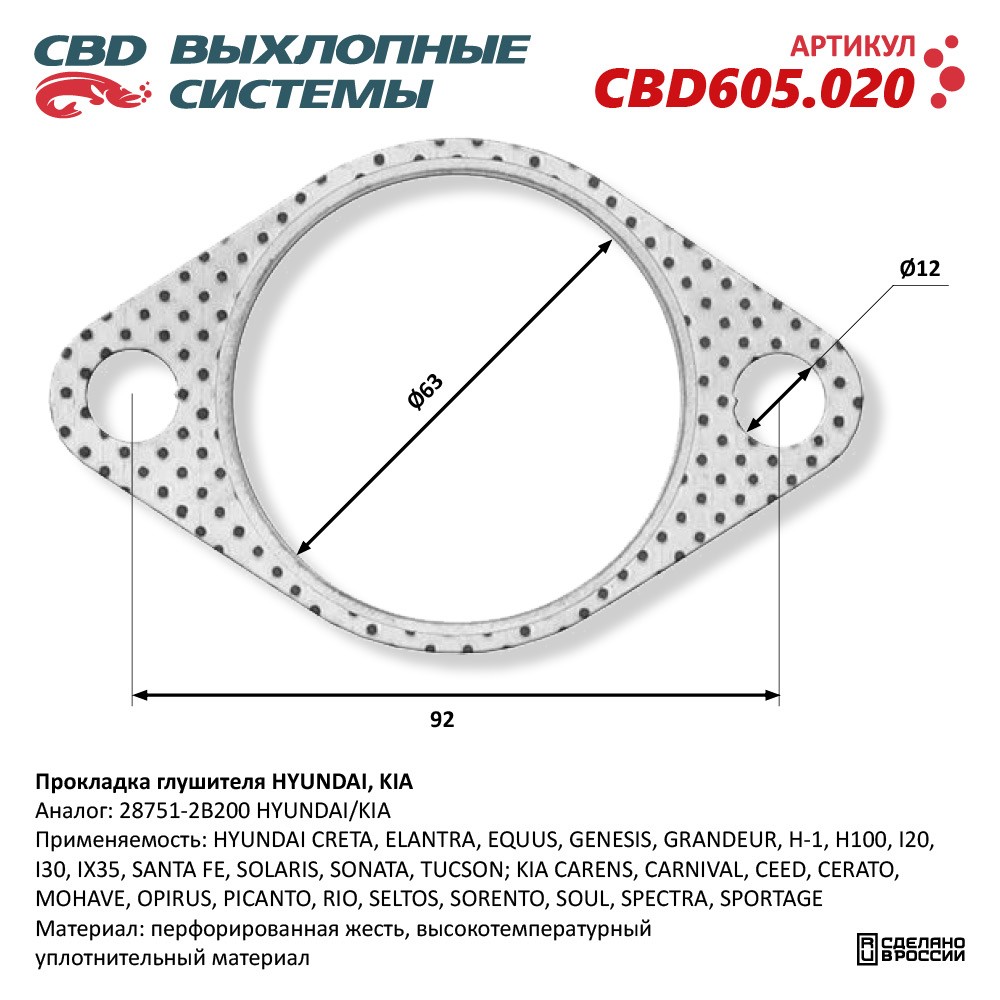 Прокладка глушителя для а/м HYUNDAI, KIA 28751-2B200 - CBD