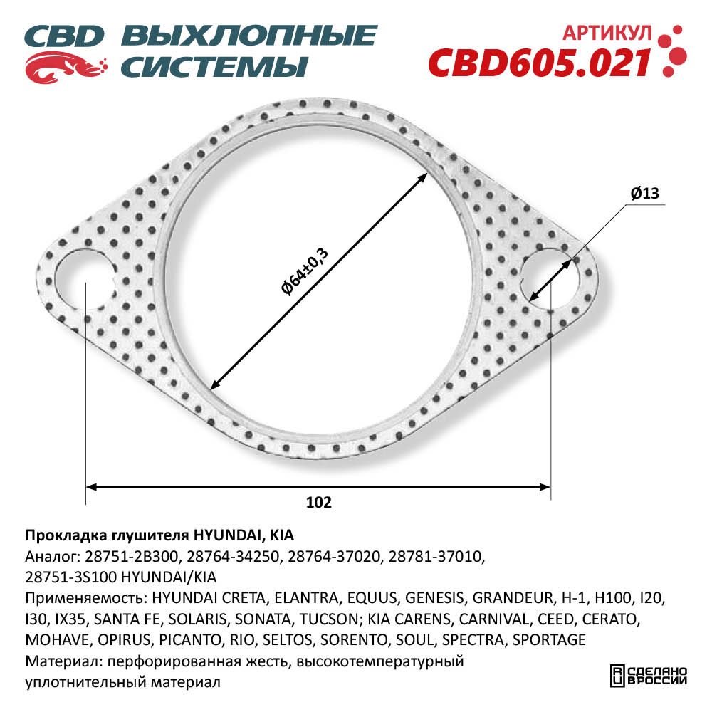 Прокладка глушителя для а/м HYUNDAI, KIA 28751-2B300 - CBD