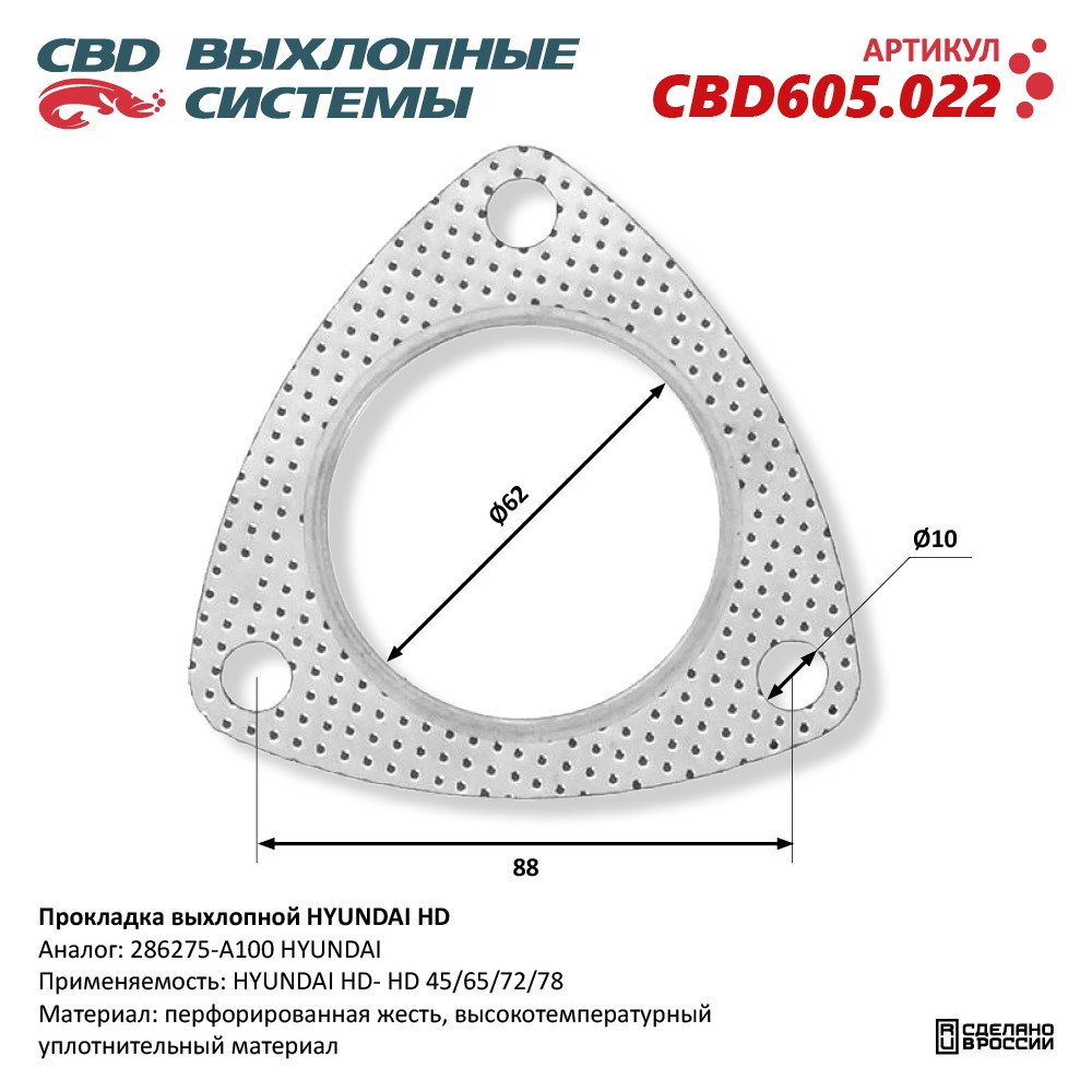 Прокладка выхлопной трубы для а/м HYUNDAI HD 45/65/72/78 286275-A100 - CBD