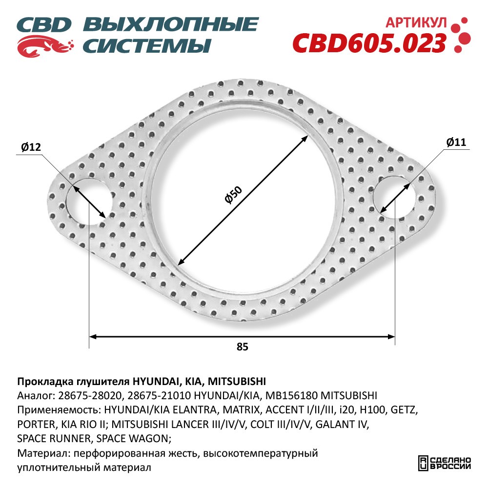 Прокладка глушителя для а/м HYUNDAI, KIA, MITSUBISHI 28675-28020 - CBD