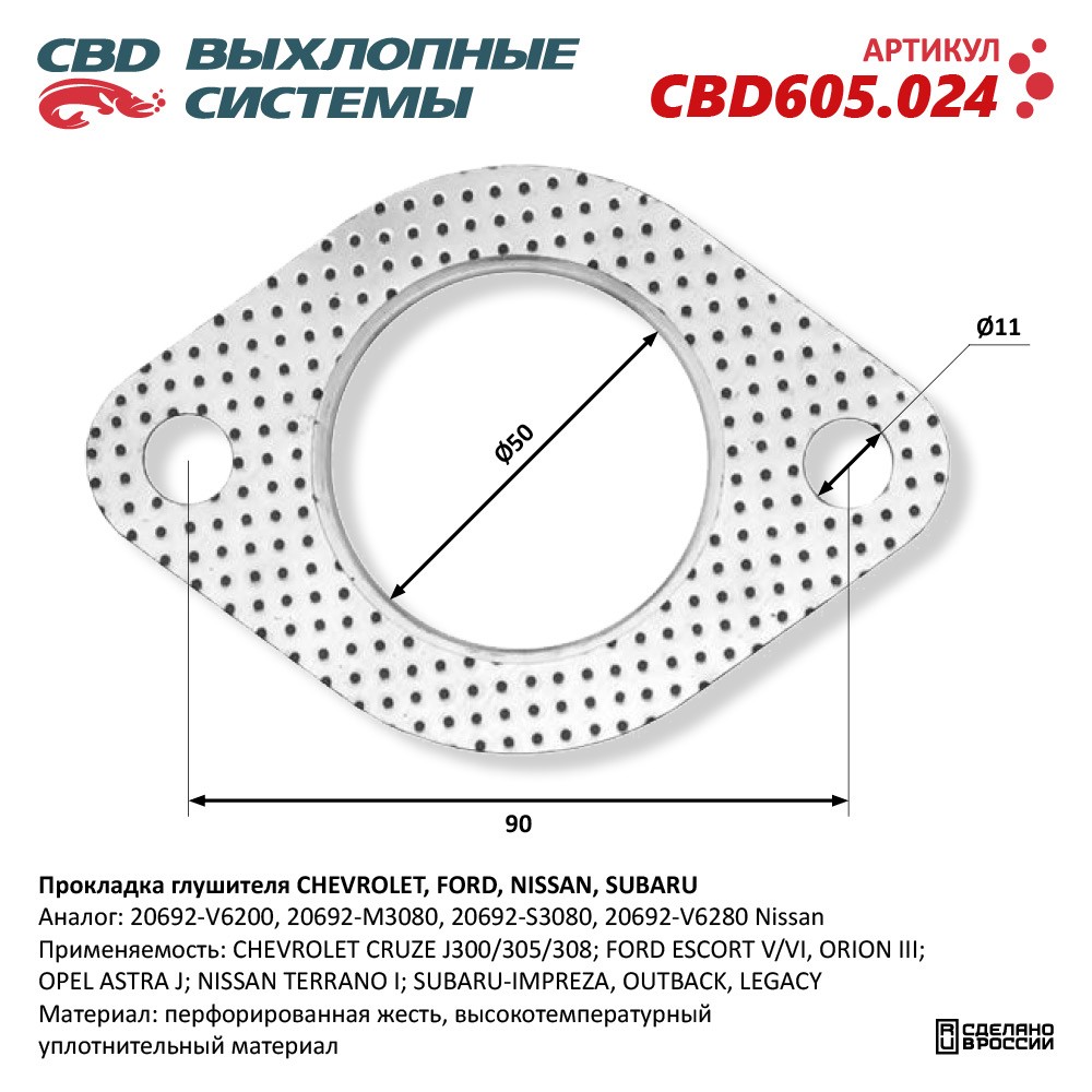Прокладка глушителя для а/м CHEVROLET, FORD, NISSAN, SUBARU 20692-V6200 - CBD