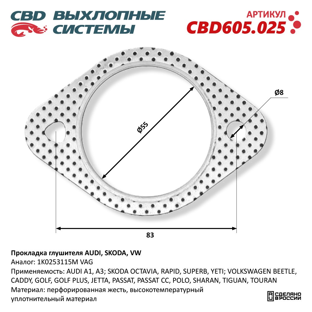 Прокладка глушителя для а/м AUDI, SKODA, VW 1K0253115M - CBD