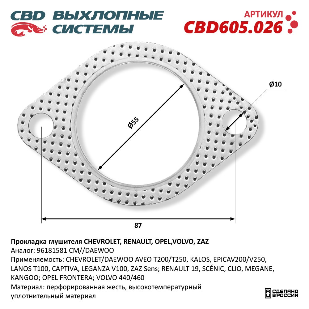 Прокладка глушителя для а/м CHEVROLET, RENAULT, OPEL,VOLVO, ZAZ 96181581 - CBD