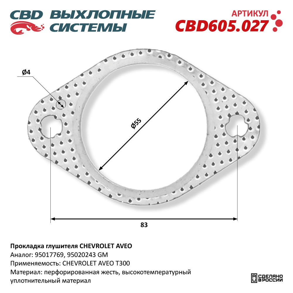 Прокладка глушителя для а/м CHEVROLET AVEO 95017769 - CBD