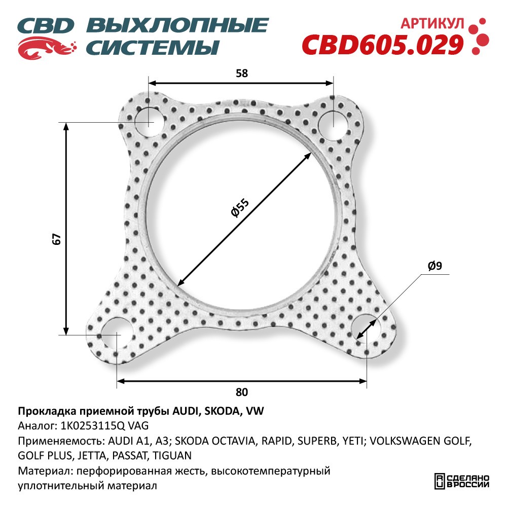 Прокладка приёмной трубы для а/м AUDI, SKODA, VW 1K0253115Q - CBD