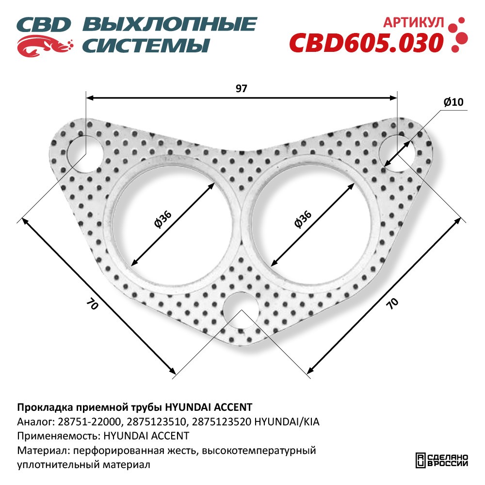 Прокладка приемной трубы для а/м HYUNDAI ACCENT 28751-22000 - CBD