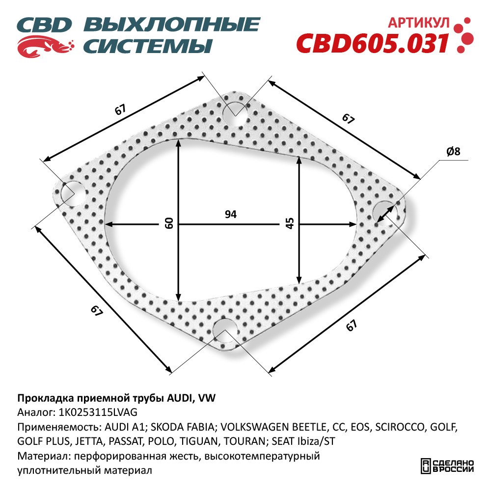 Прокладка приёмной трубы для а/м AUDI, VW 1K0253115L - CBD