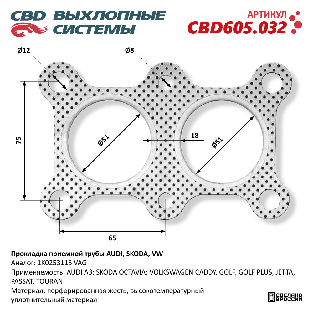 Прокладка приёмной трубы для а/м AUDI, SKODA, VW 1K0253115 - CBD
