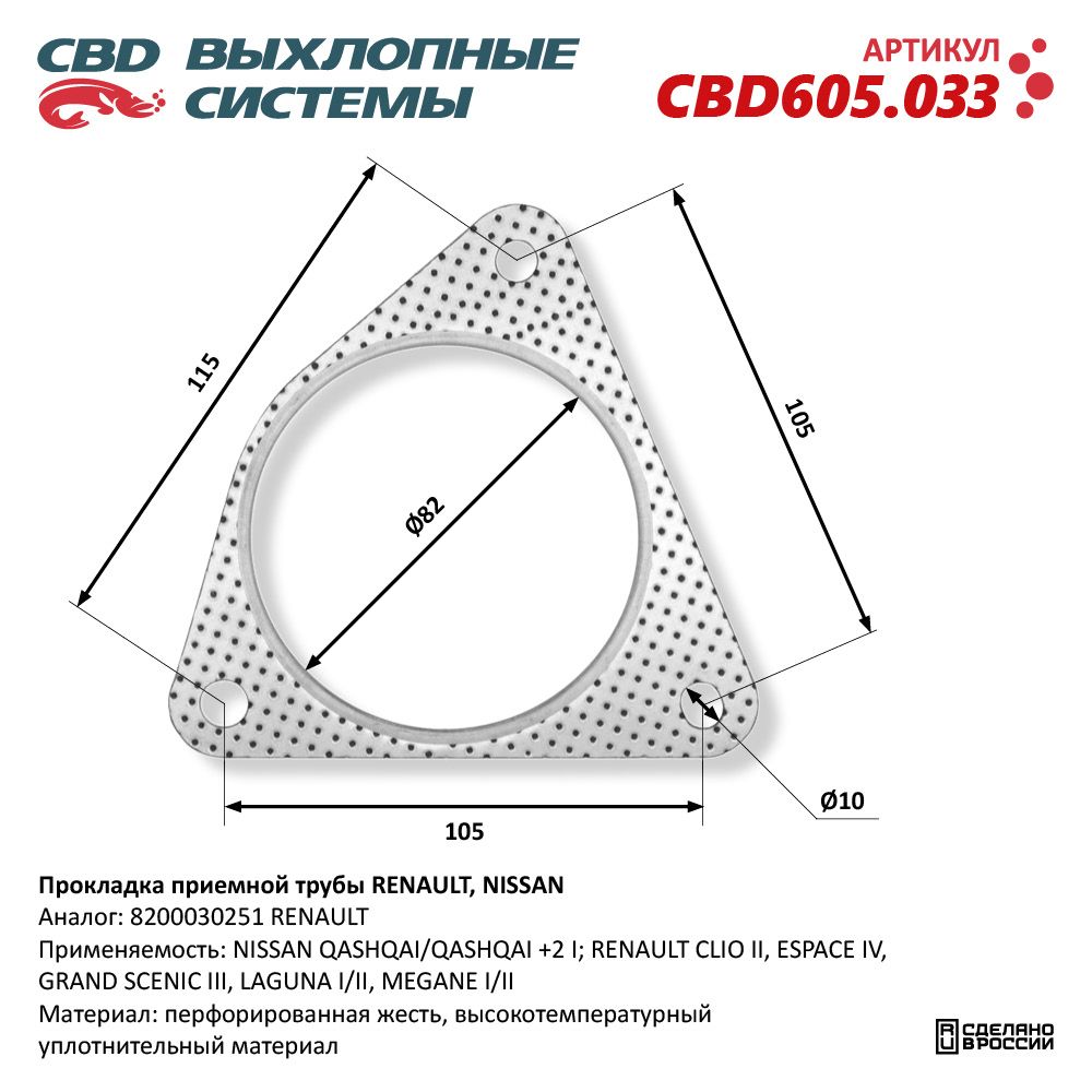 Прокладка приёмной трубы для а/м RENAULT, NISSAN 8200030251 - CBD