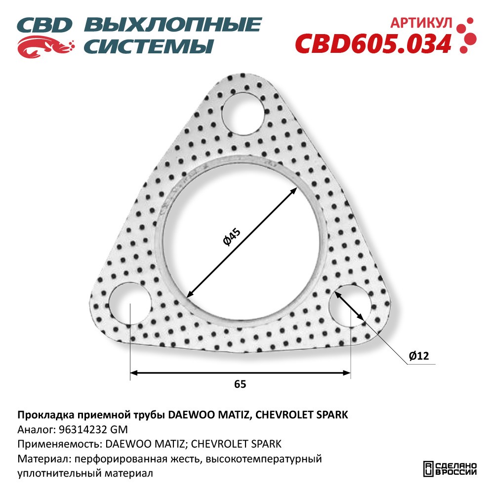 Прокладка приёмной трубы для а/м DAEWOO MATIZ, CHEVROLET SPARK 96314232 - CBD
