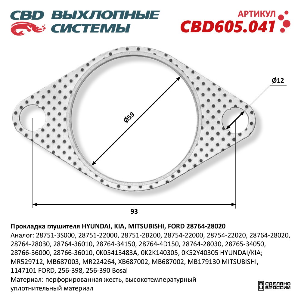 Прокладка глушителя для а/м HYUNDAI, KIA, MITSUBISHI, FORD 28764-28020 - CBD