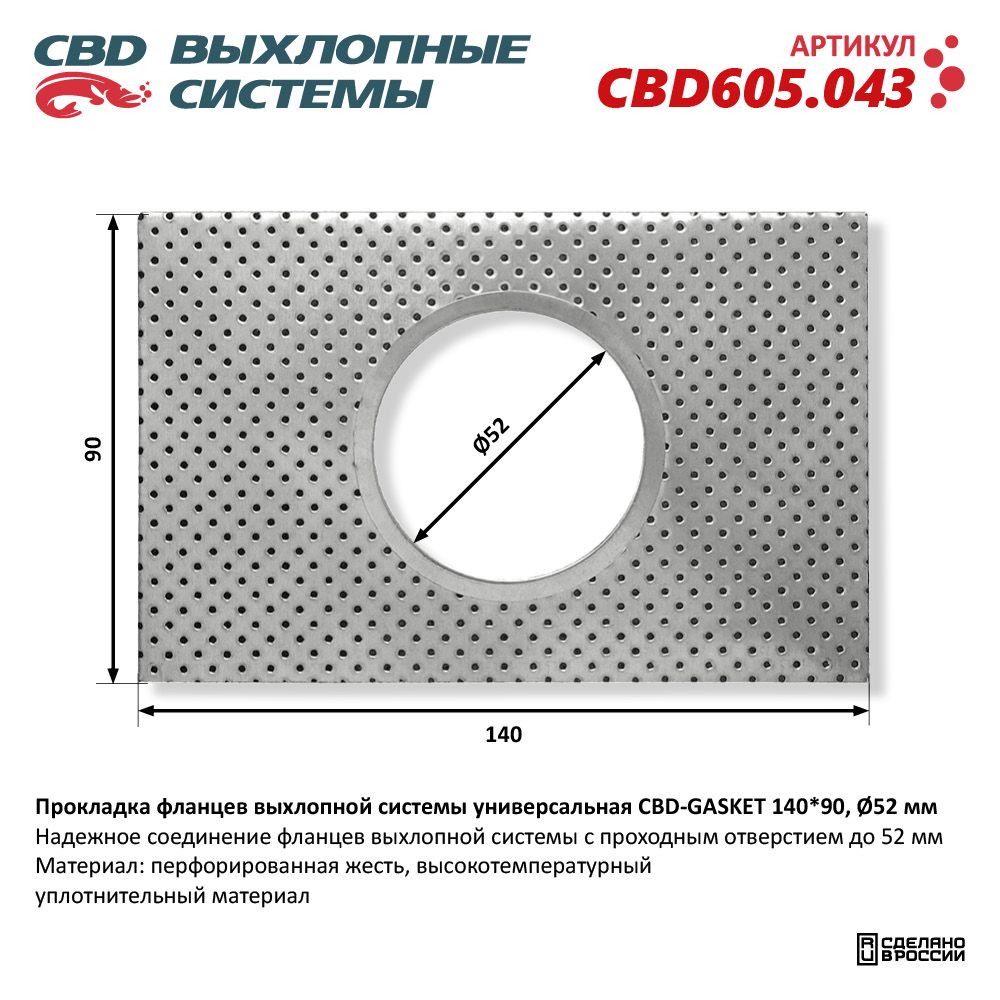 Прокладка фланцев выхлопной системы универсальная CBD-GASKET 140*90 отверстие 52 мм - CBD