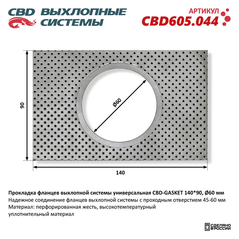 Прокладка фланцев выхлопной системы универсальная CBD-GASKET 140*90 отверстие 60 мм - CBD