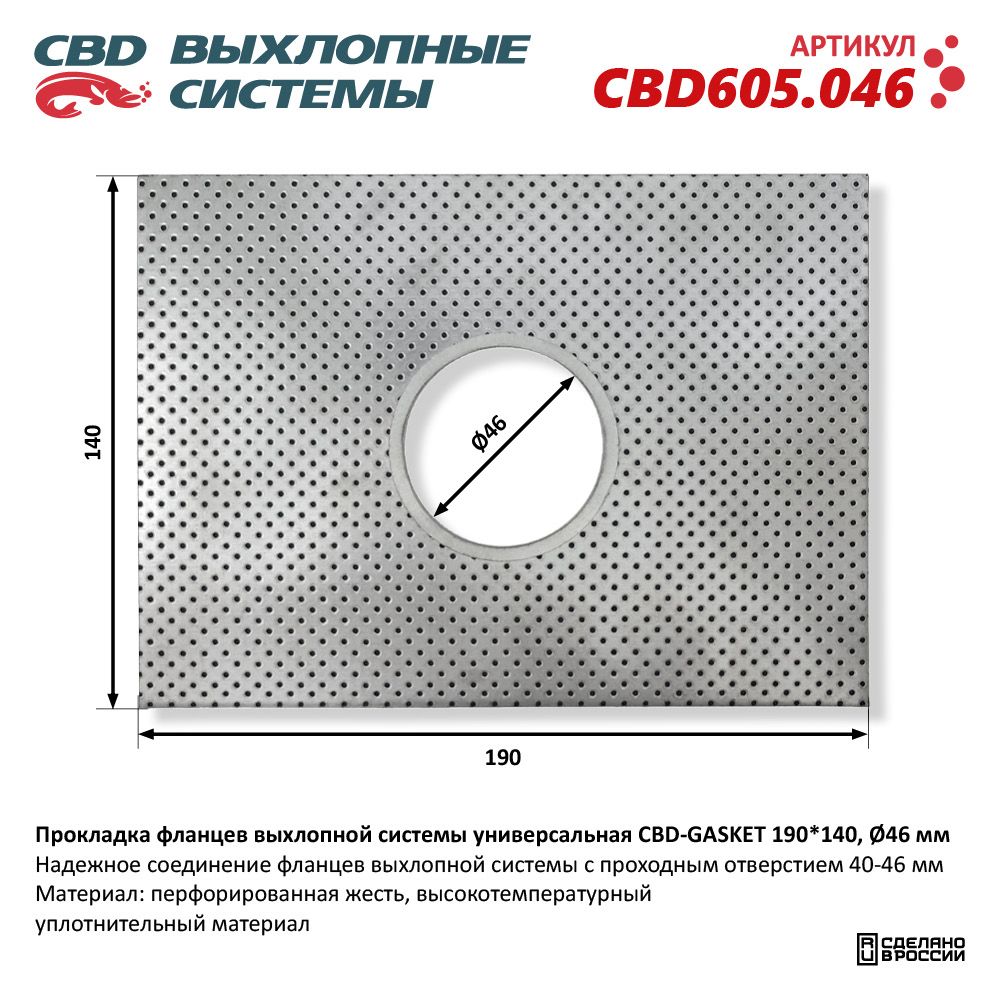 Прокладка фланцев выхлопной системы универсальная CBD-GASKET 190*140 отверстие 46 мм - CBD