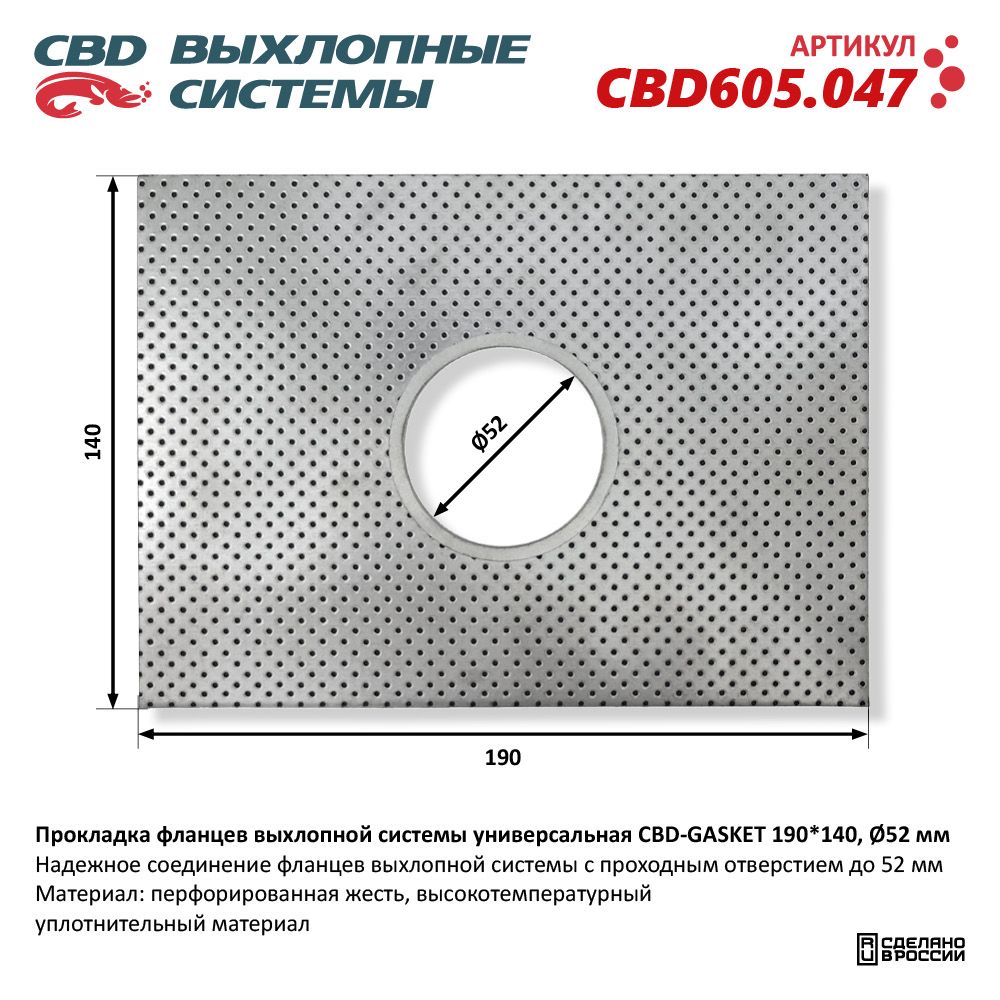 Прокладка фланцев выхлопной системы универсальная CBD-GASKET 190*140 отверстие 52 мм - CBD