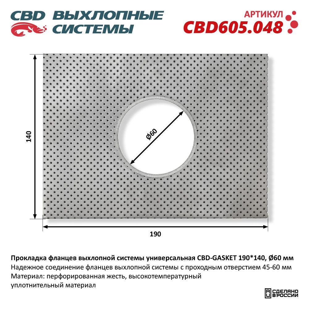 Прокладка фланцев выхлопной системы универсальная CBD-GASKET 190*140 отверстие 60 мм - CBD